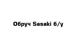 Обруч Sasaki б/у